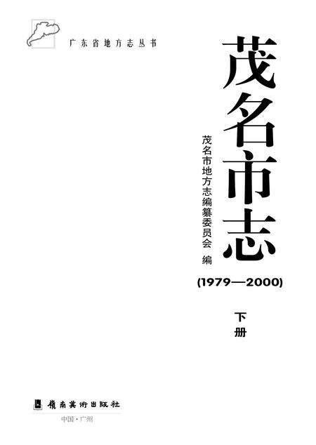 《茂名市志 （1979-2000） 下册》.pdf电子版_广东省志预览图1