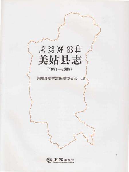 《美姑县志(1991-2009)》.pdf电子版_四川省志预览图1