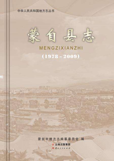 《蒙自县志1978-2009》.pdf电子版_云南省志缩略图