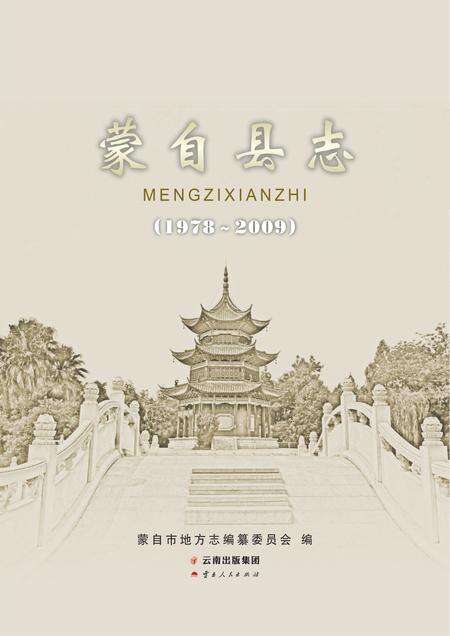 《蒙自县志1978-2009》.pdf电子版_云南省志预览图1