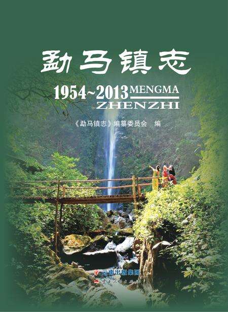 《勐马镇志 （1954-2013）》.pdf电子版_云南省志缩略图