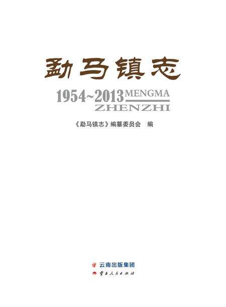 《勐马镇志 （1954-2013）》.pdf电子版_云南省志预览图1