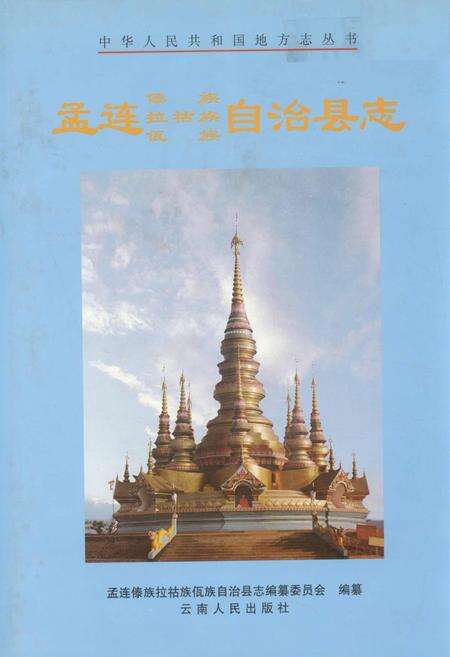 《孟连傣族拉祜族佤族自治县志》.pdf电子版_云南省志缩略图