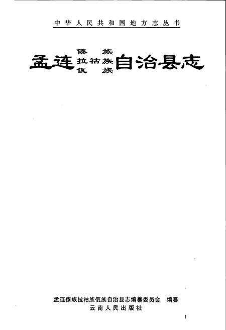 《孟连傣族拉祜族佤族自治县志》.pdf电子版_云南省志预览图1