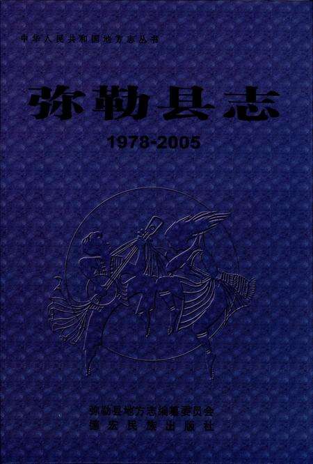 《弥勒县志（1978-2005）》.pdf电子版_重庆市志缩略图