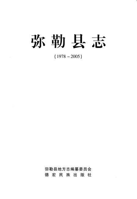 《弥勒县志（1978-2005）》.pdf电子版_重庆市志预览图1