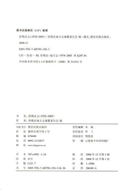 《弥勒县志（1978-2005）》.pdf电子版_重庆市志预览图2