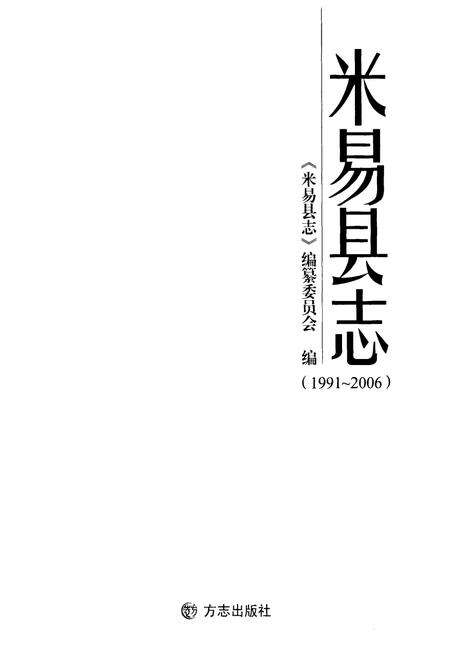 《米易县志(1991-2006)》.pdf电子版_四川省志预览图1