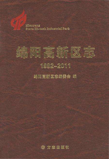 《绵阳高新区志(1992-2011)》.pdf电子版_甘肃省志缩略图