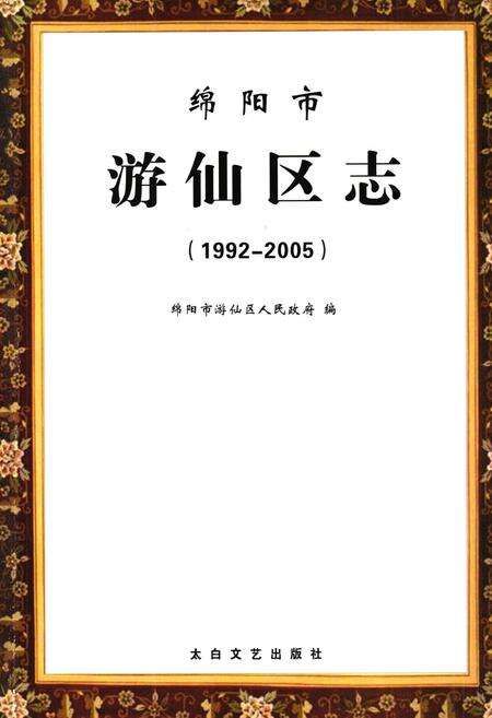 《绵阳市游仙区志（1992-2005）》.pdf电子版_四川省志预览图1