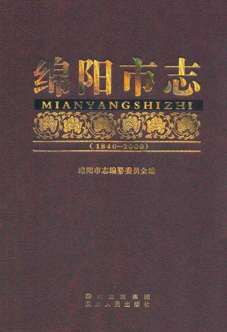 《绵阳市志（1840-2000）(上)》.pdf电子版_四川省志缩略图