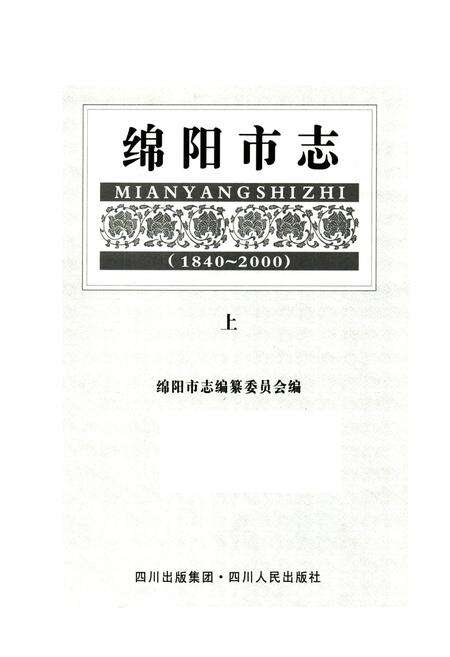 《绵阳市志（1840-2000）(上)》.pdf电子版_四川省志预览图1
