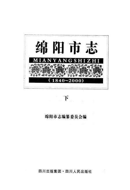 《绵阳市志（1840-2000）(下)》.pdf电子版_四川省志预览图1