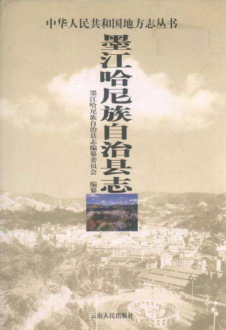 《墨江哈尼族自治县志》.pdf电子版_云南省志缩略图