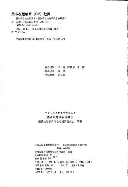 《墨江哈尼族自治县志》.pdf电子版_云南省志预览图2