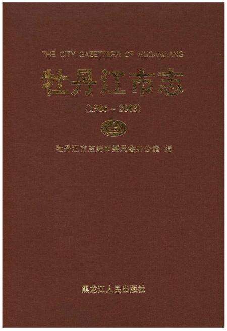 《牡丹江市志（1986-2005）》.pdf电子版_黑龙江省志缩略图