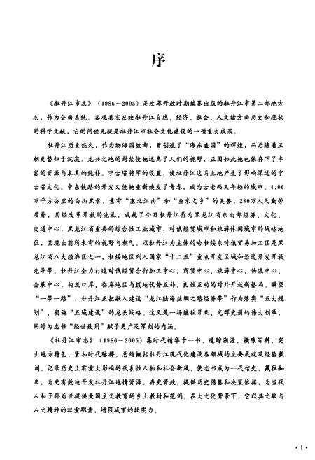 《牡丹江市志（1986-2005）》.pdf电子版_黑龙江省志预览图3