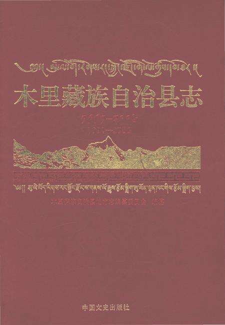 《木里藏族自治县志1991-2006》.pdf电子版_四川省志缩略图