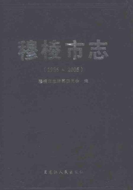 《穆棱市志（1986-2005）》.pdf电子版_黑龙江省志缩略图