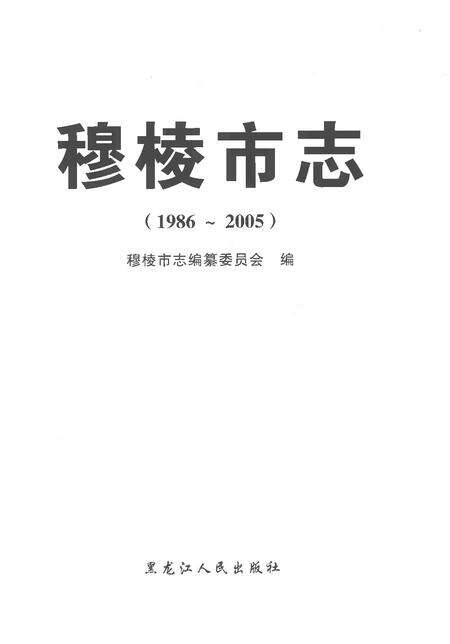 《穆棱市志（1986-2005）》.pdf电子版_黑龙江省志预览图1