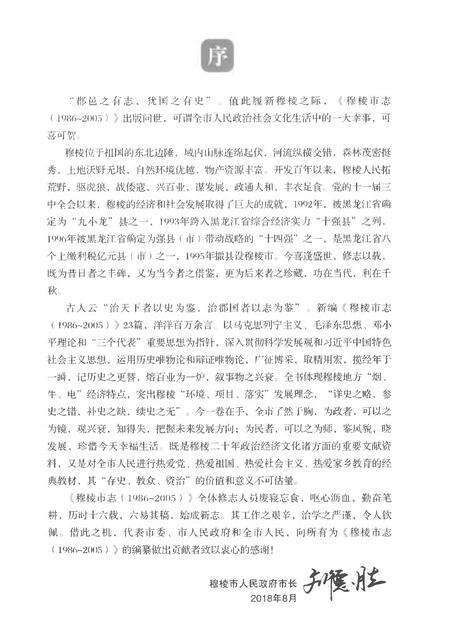 《穆棱市志（1986-2005）》.pdf电子版_黑龙江省志预览图5