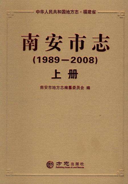 《南安市志（1989-2008）上》.pdf电子版_福建省志缩略图