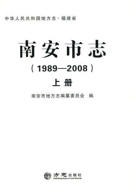 《南安市志（1989-2008）上》.pdf电子版_福建省志预览图1