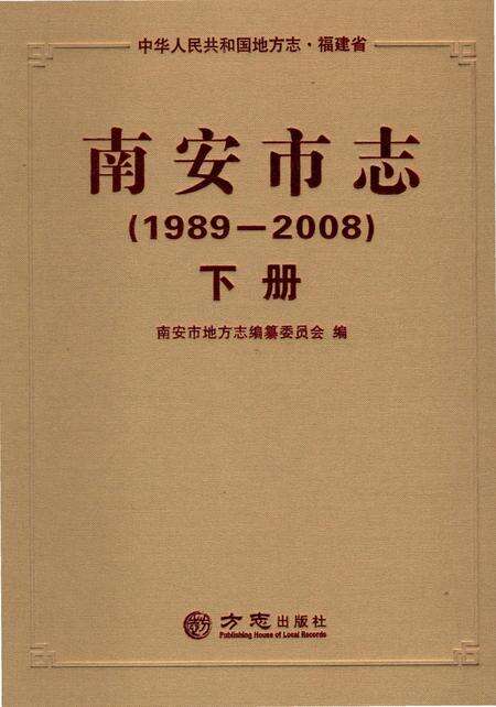 《南安市志（1989-2008）下》.pdf电子版_福建省志缩略图