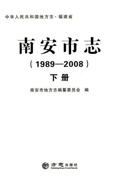 《南安市志（1989-2008）下》.pdf电子版_福建省志预览图1