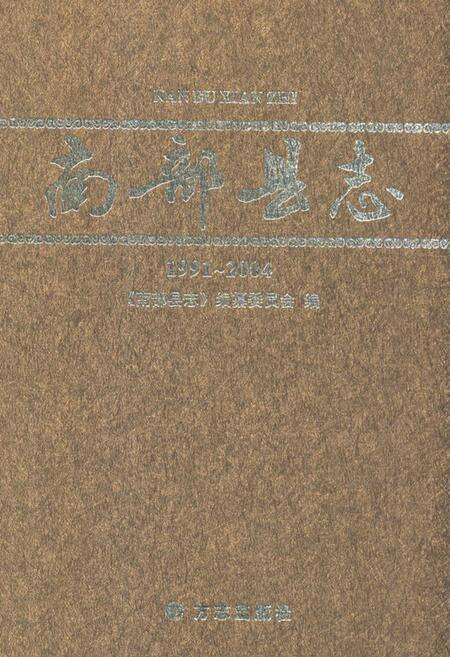 《南部县志(1991-2004)》.pdf电子版_四川省志缩略图