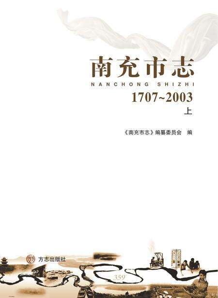 《南充市志 （1707-2003）上》.pdf电子版_四川省志缩略图