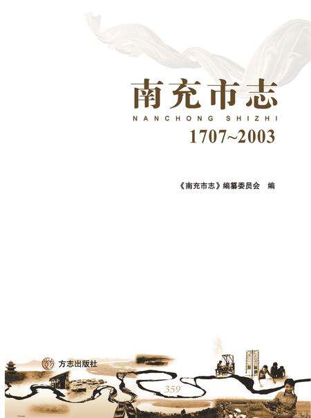 《南充市志 （1707-2003）中》.pdf电子版_四川省志缩略图