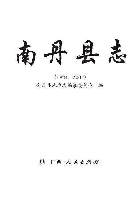 《南丹县志 （1984-2005）》.pdf电子版_广西壮族自治区志缩略图