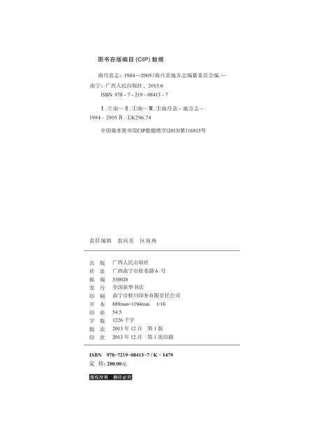 《南丹县志 （1984-2005）》.pdf电子版_广西壮族自治区志预览图1