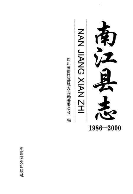 《南江县志 1986-2000》.pdf电子版_四川省志预览图1