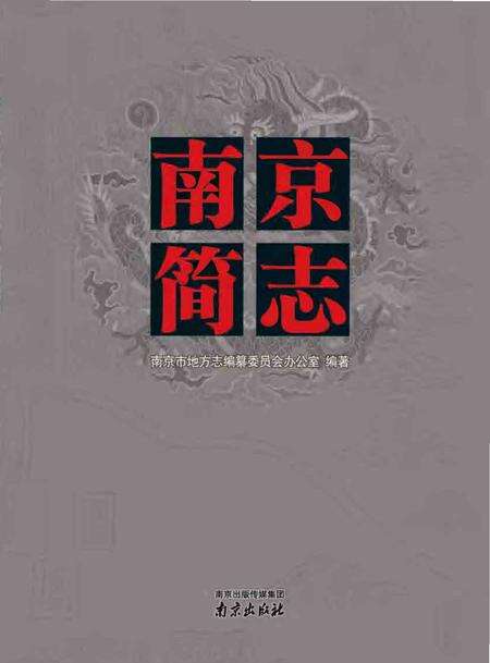 《南京简志 0000-2010》.pdf电子版_江苏省志
