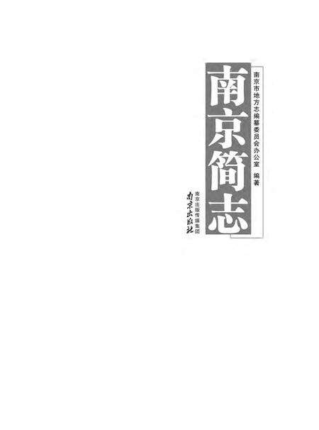 《南京简志 0000-2010》.pdf电子版_江苏省志预览图2