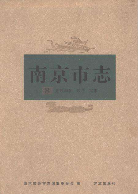 《南京市志第八册》.pdf电子版_江苏省志