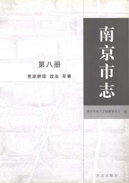 《南京市志第八册》.pdf电子版_江苏省志预览图1