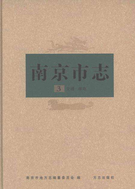 《南京市志第三册》.pdf电子版_江苏省志