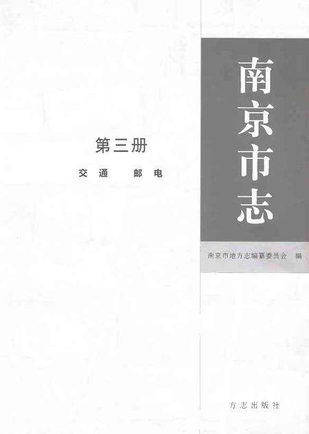 《南京市志第三册》.pdf电子版_江苏省志预览图1