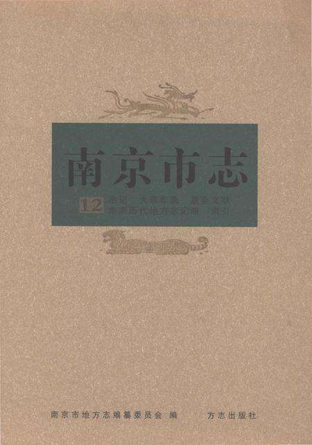 《南京市志第十二册》.pdf电子版_江苏省志