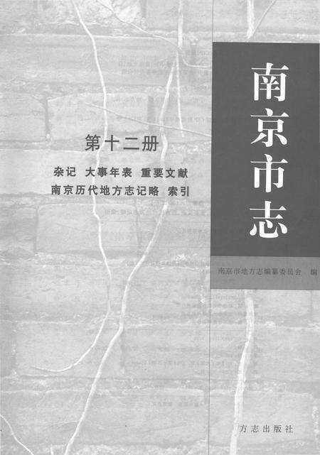 《南京市志第十二册》.pdf电子版_江苏省志预览图1