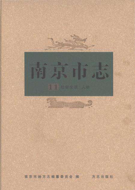 《南京市志第十一册》.pdf电子版_江苏省志