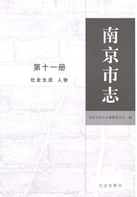 《南京市志第十一册》.pdf电子版_江苏省志预览图1