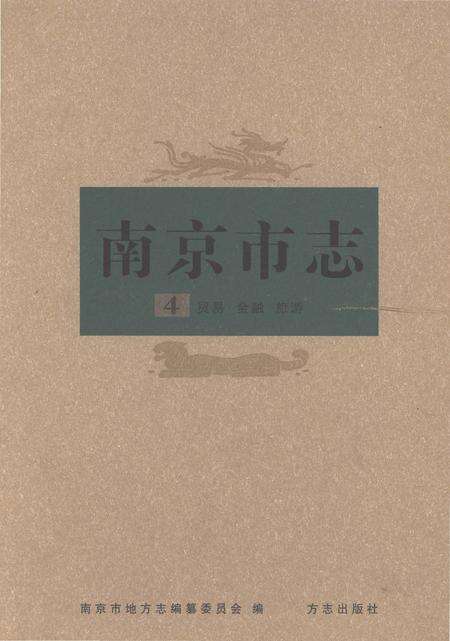 《南京市志第四册》.pdf电子版_江苏省志