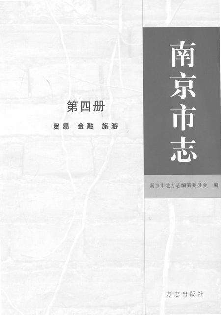 《南京市志第四册》.pdf电子版_江苏省志预览图1