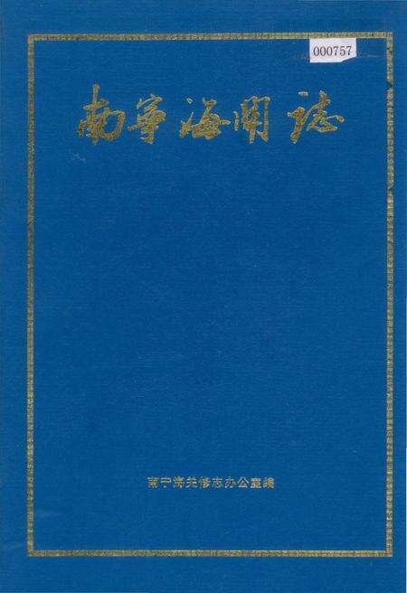 《南宁海关志》.pdf电子版_广西壮族自治区志缩略图