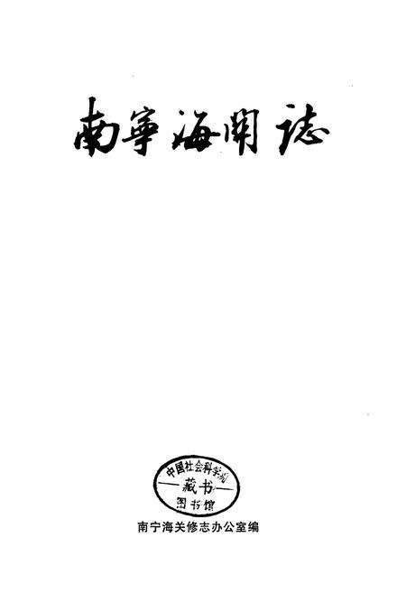 《南宁海关志》.pdf电子版_广西壮族自治区志预览图1