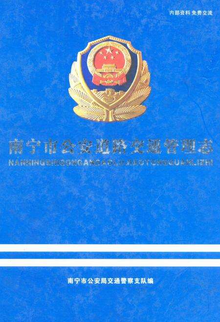 《南宁市公安道路交通管理志》.pdf电子版_广西壮族自治区志缩略图